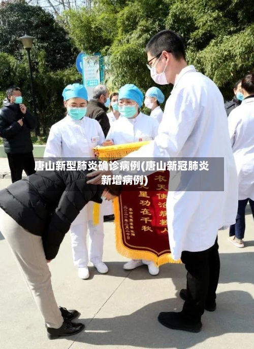 唐山新型肺炎确诊病例(唐山新冠肺炎新增病例)-第1张图片