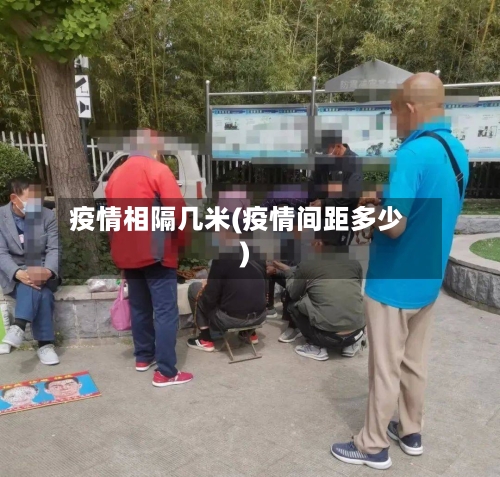 疫情相隔几米(疫情间距多少)-第2张图片