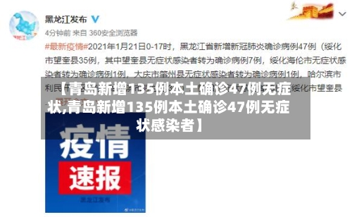 【青岛新增135例本土确诊47例无症状,青岛新增135例本土确诊47例无症状感染者】-第3张图片