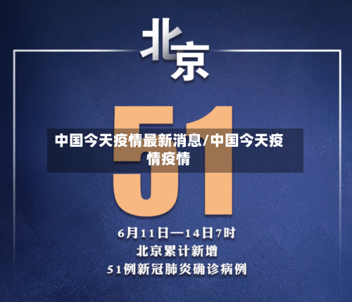 中国今天疫情最新消息/中国今天疫情疫情-第3张图片