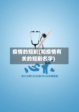 疫情的短剧(和疫情有关的短剧名字)-第3张图片