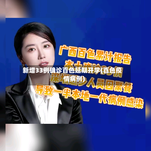 新增33例确诊百色延期开学(百色疫情病例)-第1张图片