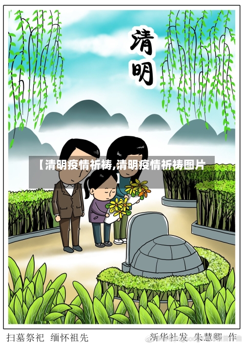 【清明疫情祈祷,清明疫情祈祷图片】-第1张图片