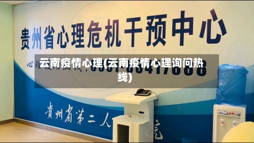 云南疫情心理(云南疫情心理询问热线)-第1张图片