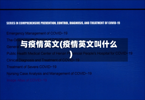 与疫情英文(疫情英文叫什么)-第2张图片