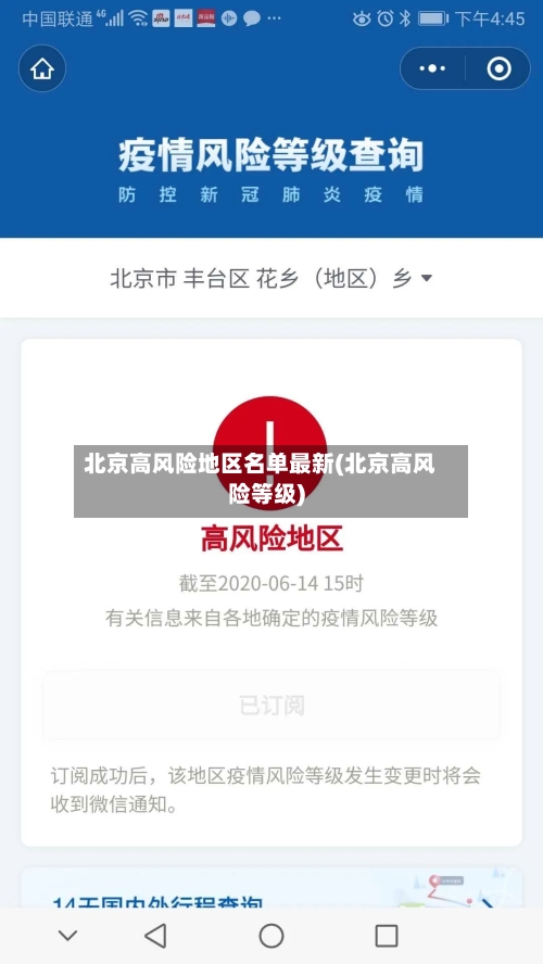 北京高风险地区名单最新(北京高风险等级)-第1张图片