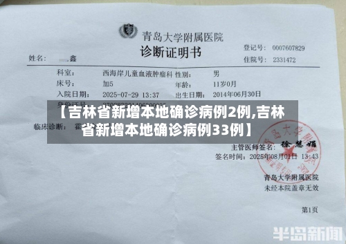 【吉林省新增本地确诊病例2例,吉林省新增本地确诊病例33例】-第2张图片