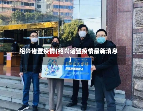 绍兴诸暨疫情(绍兴诸暨疫情最新消息)-第2张图片