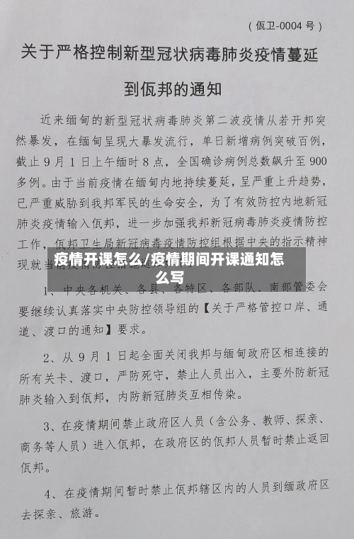 疫情开课怎么/疫情期间开课通知怎么写-第1张图片
