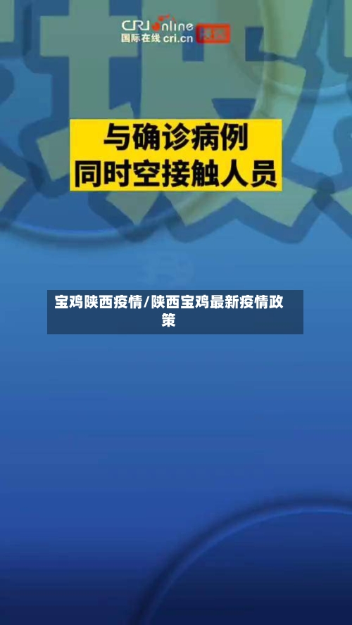 宝鸡陕西疫情/陕西宝鸡最新疫情政策-第2张图片