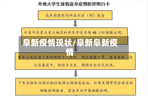 阜新疫情现状/阜新阜新疫情-第2张图片