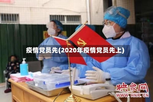 疫情党员先(2020年疫情党员先上)-第1张图片