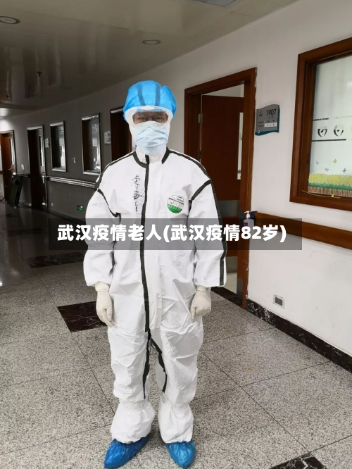 武汉疫情老人(武汉疫情82岁)-第2张图片