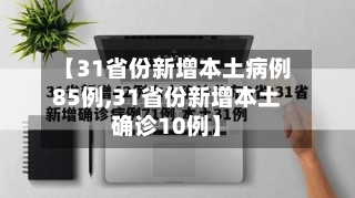【31省份新增本土病例85例,31省份新增本土确诊10例】-第3张图片