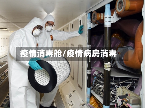 疫情消毒舱/疫情病房消毒-第1张图片