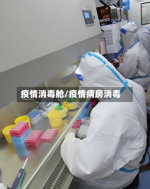 疫情消毒舱/疫情病房消毒-第3张图片