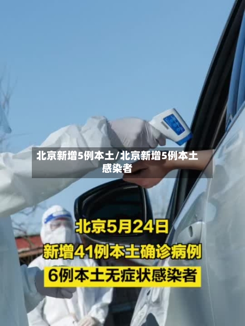 北京新增5例本土/北京新增5例本土感染者-第2张图片