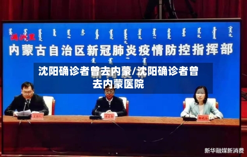 沈阳确诊者曾去内蒙/沈阳确诊者曾去内蒙医院-第1张图片