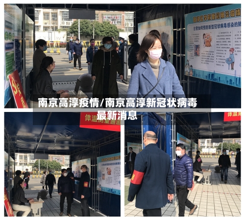 南京高淳疫情/南京高淳新冠状病毒最新消息-第1张图片