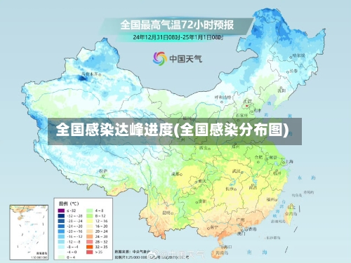 全国感染达峰进度(全国感染分布图)-第1张图片