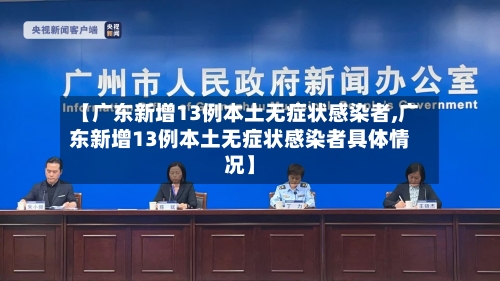 【广东新增13例本土无症状感染者,广东新增13例本土无症状感染者具体情况】-第1张图片