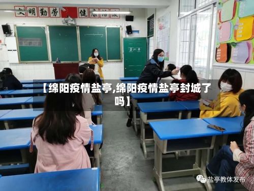 【绵阳疫情盐亭,绵阳疫情盐亭封城了吗】-第1张图片