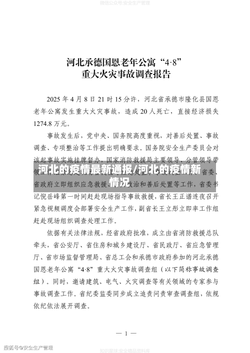 河北的疫情最新通报/河北的疫情新情况-第1张图片