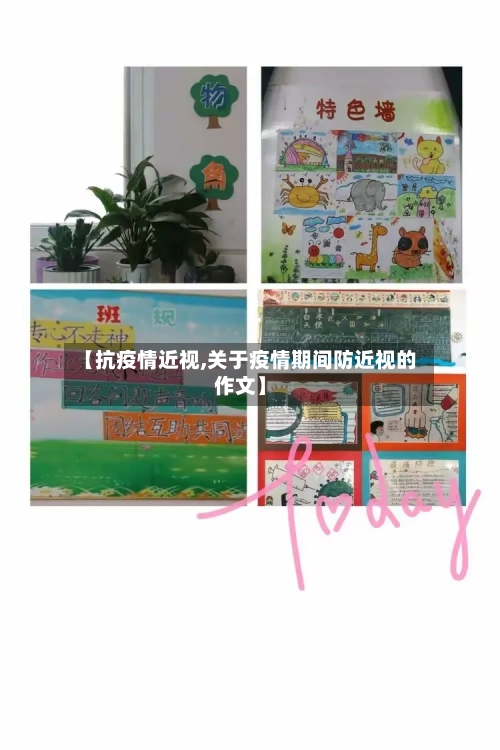 【抗疫情近视,关于疫情期间防近视的作文】-第2张图片