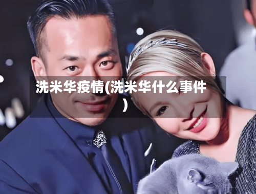 洗米华疫情(洗米华什么事件)-第2张图片