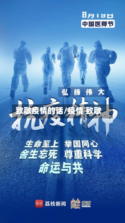 致敬疫情的话/疫情 致敬-第3张图片