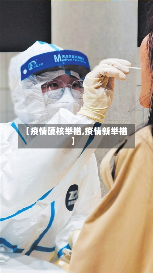 【疫情硬核举措,疫情新举措】-第3张图片