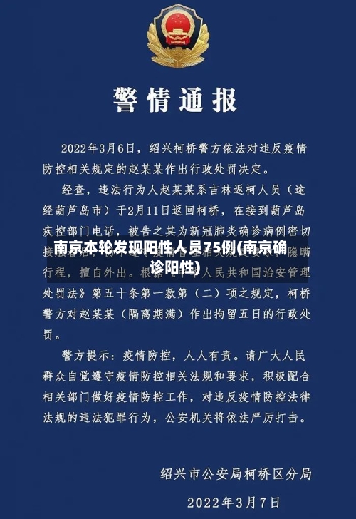 南京本轮发现阳性人员75例(南京确诊阳性)-第1张图片