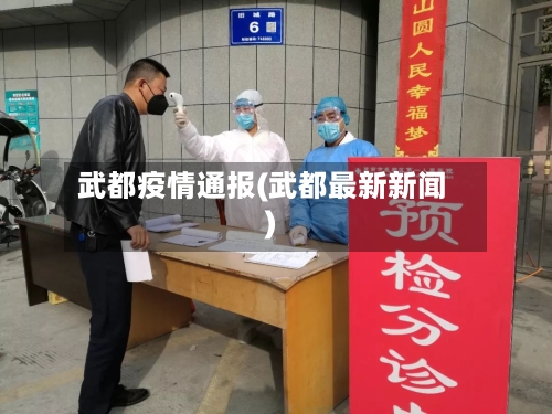 武都疫情通报(武都最新新闻)-第2张图片