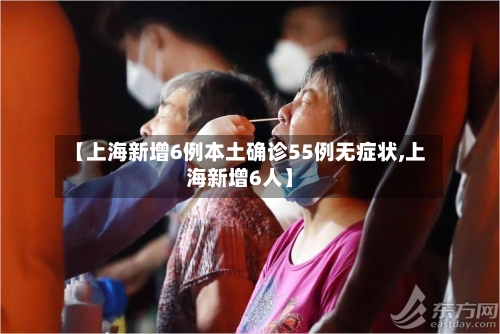 【上海新增6例本土确诊55例无症状,上海新增6人】-第2张图片