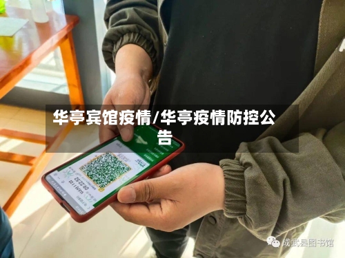 华亭宾馆疫情/华亭疫情防控公告-第3张图片