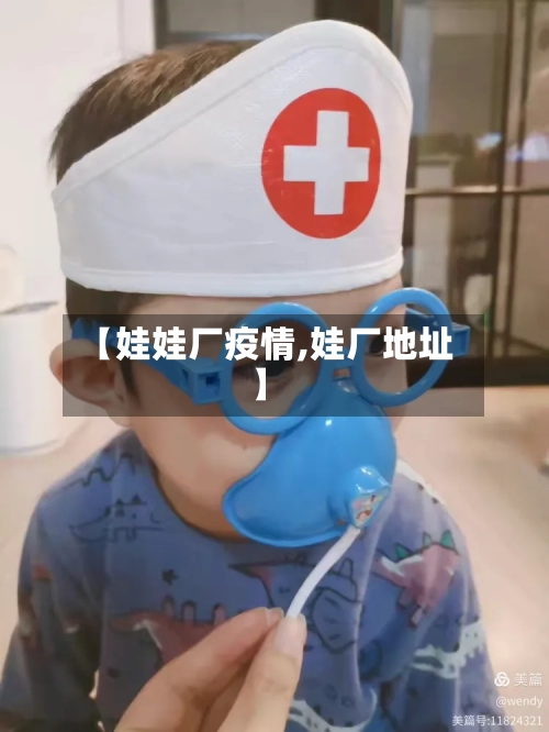 【娃娃厂疫情,娃厂地址】-第1张图片