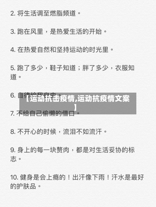【运动抗击疫情,运动抗疫情文案】-第1张图片