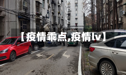 【疫情乖点,疫情lv】-第3张图片