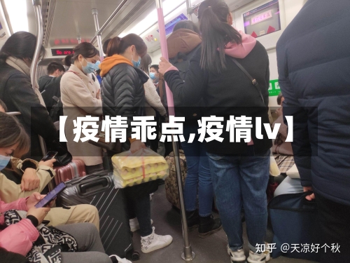 【疫情乖点,疫情lv】-第2张图片