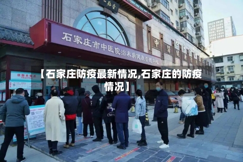 【石家庄防疫最新情况,石家庄的防疫情况】-第1张图片