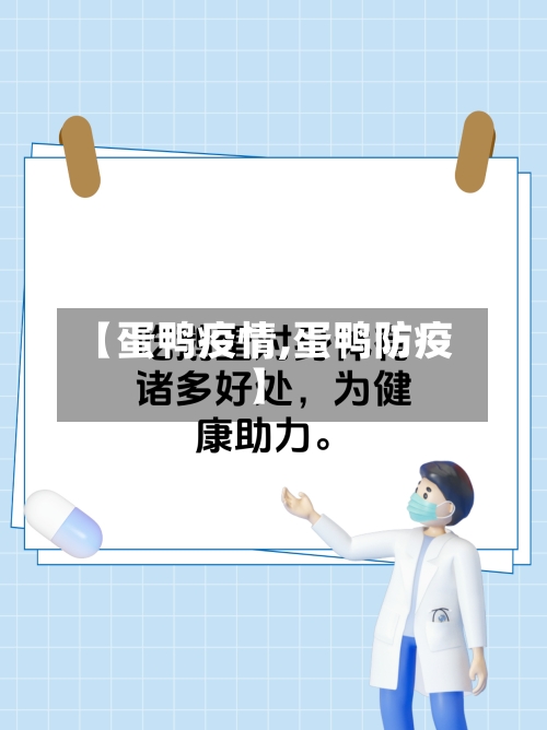 【蛋鸭疫情,蛋鸭防疫】-第1张图片