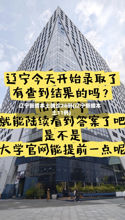 辽宁新增本土确诊28例(辽宁新增本土11例)-第1张图片