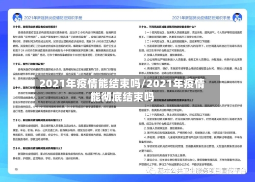 2021年疫情能结束吗/2021年疫情能彻底结束吗-第1张图片