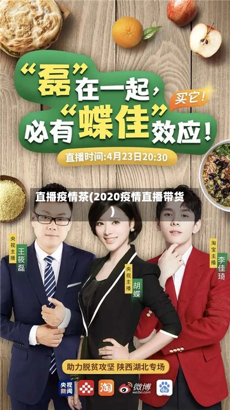 直播疫情茶(2020疫情直播带货)-第2张图片