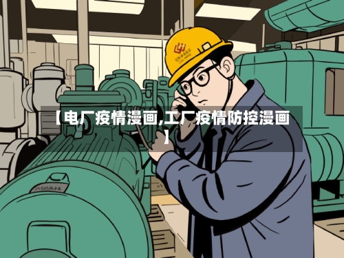 【电厂疫情漫画,工厂疫情防控漫画】-第2张图片