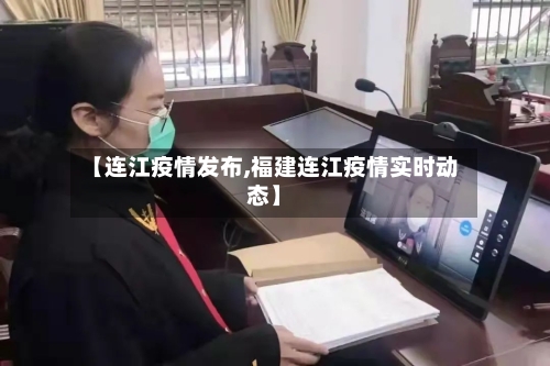 【连江疫情发布,福建连江疫情实时动态】-第3张图片