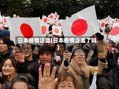 日本疫情泛滥(日本疫情泛滥了吗)-第3张图片