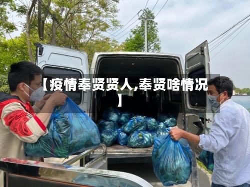 【疫情奉贤贤人,奉贤啥情况】-第1张图片