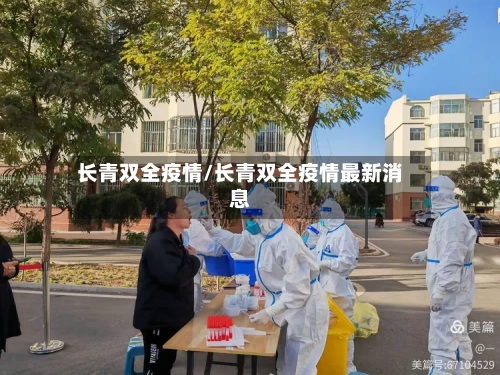 长青双全疫情/长青双全疫情最新消息-第1张图片