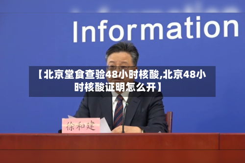【北京堂食查验48小时核酸,北京48小时核酸证明怎么开】-第3张图片